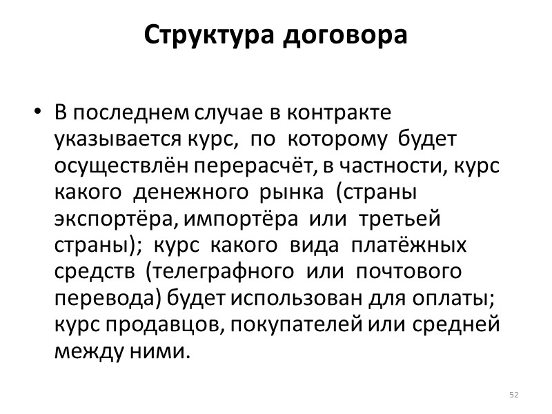 Структура договора Продавец обязан рассмотреть рекламацию и сообщить по ней своё решение (подтвердить согласие