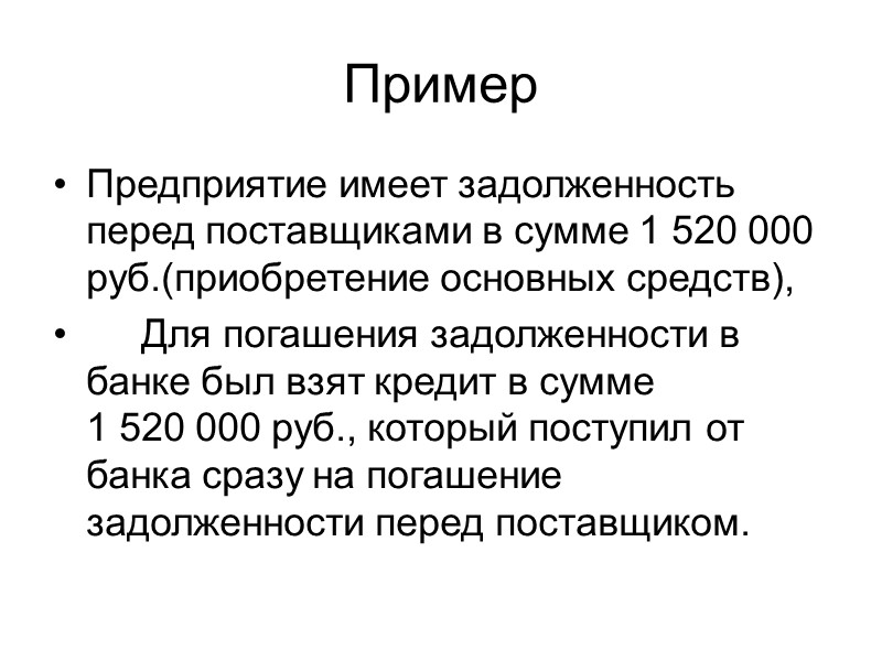 Пример         С расчетного счета предприятия было