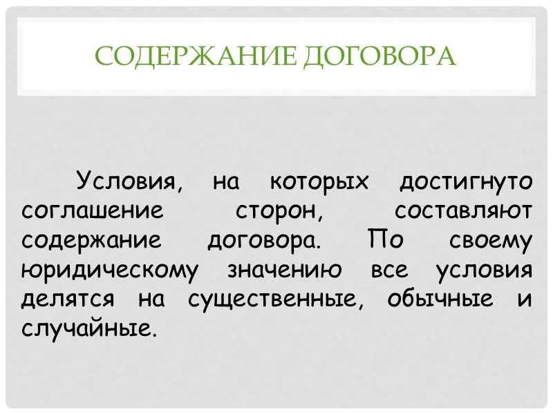 Конклюдентные действия - это поведение, посредством которого обнаруживается намерение лица вступить в сделку. Так,