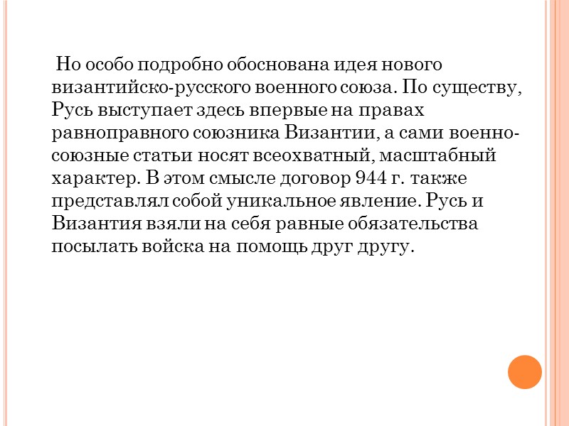 Эти новые пункты договора ясно говорят об усилении государственных тенденций на Руси, о том,