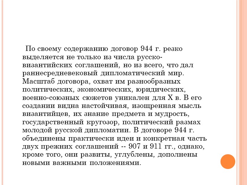 «Глубокий» русско-византийский мир 907 -- 911 гг. просуществовал до 941 г. Ровно через 30