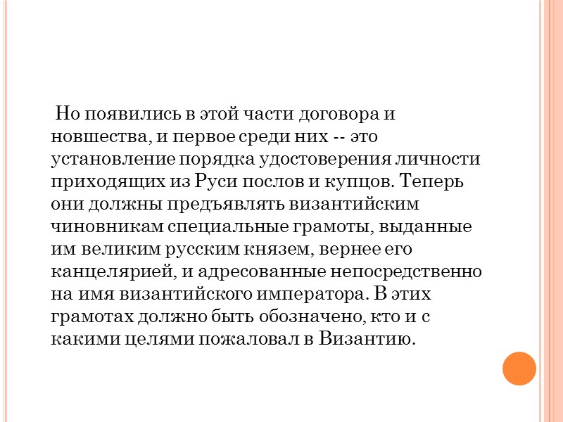 Игорь принял византийских послов и, как свидетельствует летопись, «глагола» с ними о мире. Именно