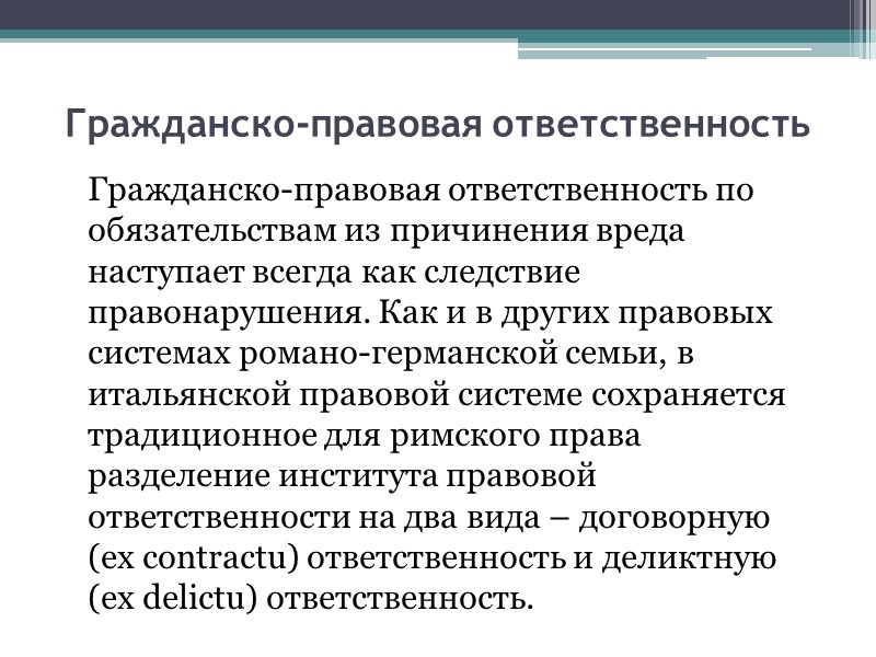 Ничтожность и оспоримость  В Итальянском Гражданском Кодексе ничтожности и оспоримости посвящены специальные главы: