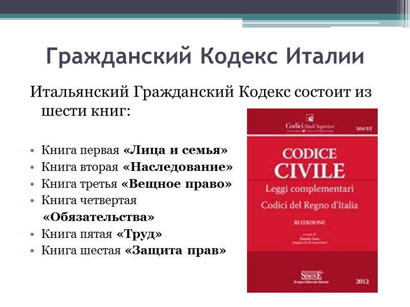 Автор проекта действующего ук италии