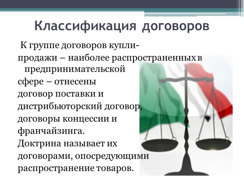 Особое мнение…  Итальянский цивилист  Джузеппе Ферри в своей работе «Коммерческое право» говорит,