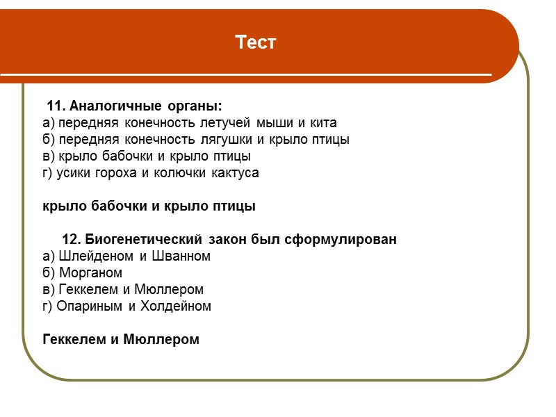 Биогеографические доказательства эволюции Виды животных и растений, попавшие на океанические острова, получают широкие возможности