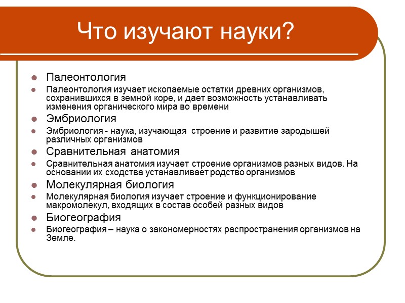 Тест  3. Какой из факторов доказывает единство органического мира? а) наличие ископаемых форм