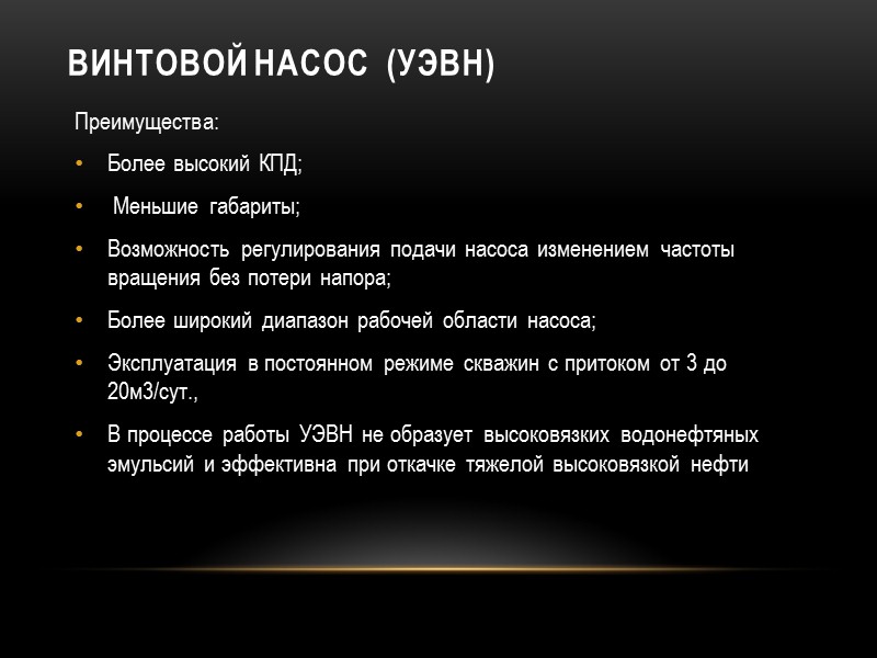 Снижение пускового давления Число пусковых клапанов в скважине зависит от глубины подвески подъемных труб,