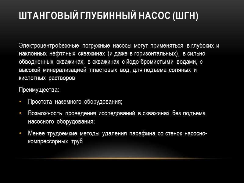 Винтовой насос  (уэвн) Преимущества: Более высокий КПД;   Меньшие габариты; Возможность регулирования