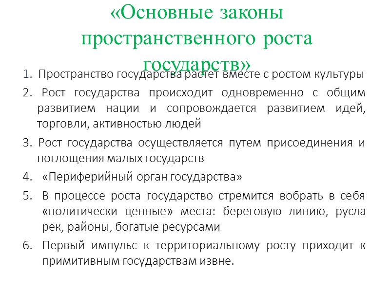 Халфорд Макиндер Британский географ Принцип конкуренции, состязания автономных политических сил Доклад «Географическая ось истории»