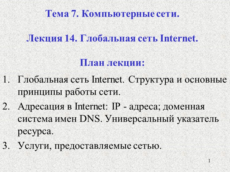 1 Тема 7. Компьютерные сети.  Лекция 14. Глобальная сеть Іnternet.   