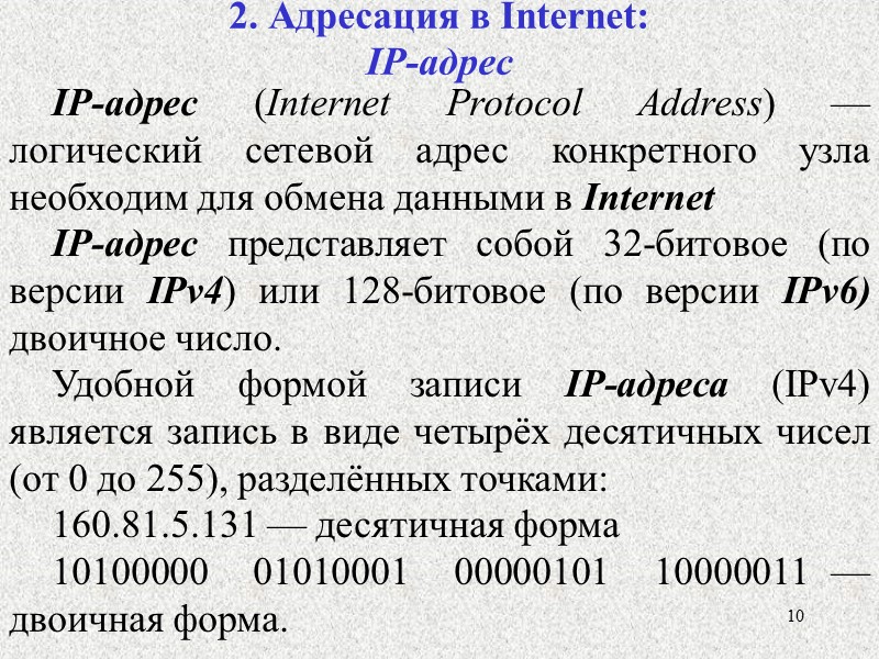 2 1. Глобальная сеть Іnternet.  Глобальные вычислительные сети - это КС, объединяющие локальные