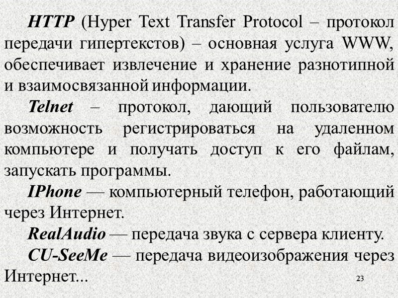 16 16 Общепринятые протоколы URL включают: ftp — протокол передачи файлов FTP  http