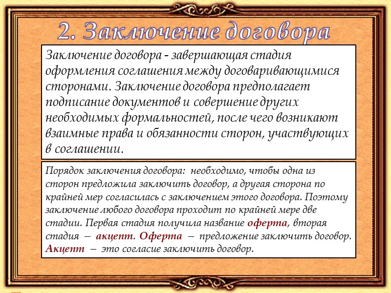 2. Заключение договора Заключение договоров на торгах.       