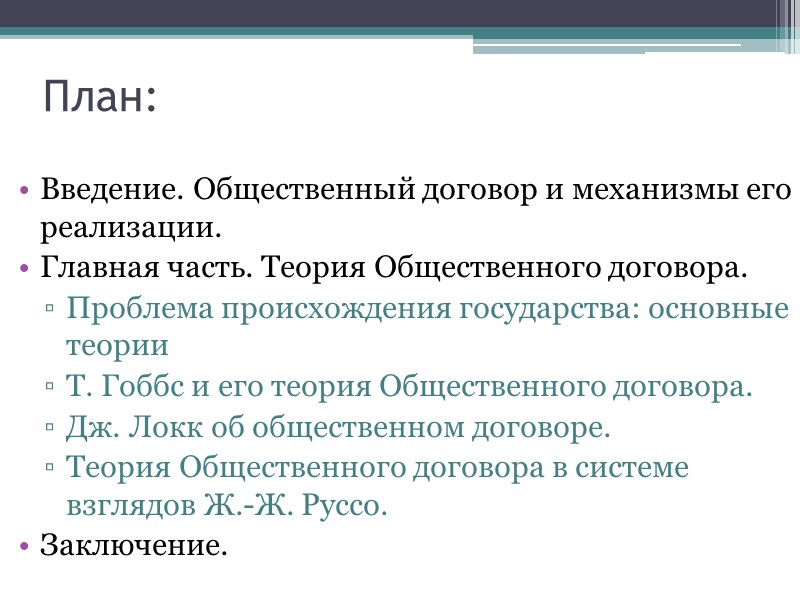 Эти старинные авторы, рассуждая об общественном договоре, имели в виду следующее:  Люди 