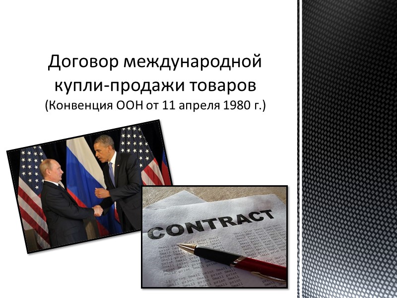 Договор международной  купли-продажи товаров  (Конвенция ООН от 11 апреля 1980 г.)