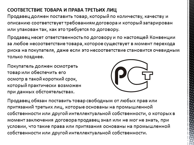 ПОСТАВКА ТОВАРА И ПЕРЕДАЧА ДОКУМЕНТОВ Продавец обязан поставить товар, передать относящиеся к нему документы