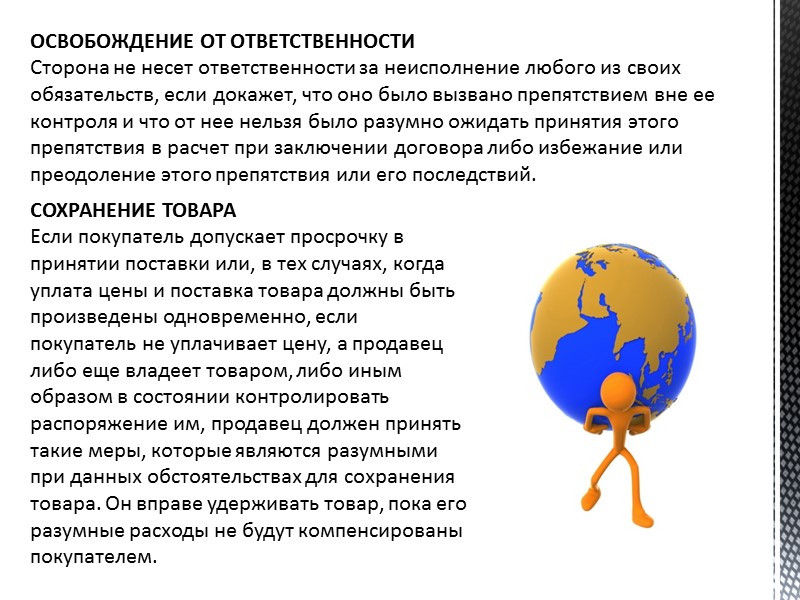 ПЕРЕХОД РИСКА Утрата или повреждение товара после того, как риск перешел на покупателя, не