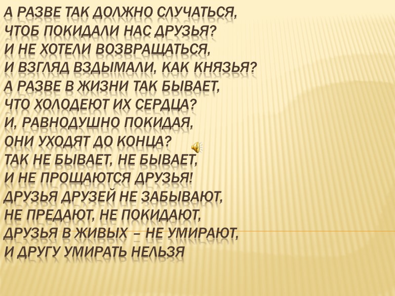 А разве так должно случаться, Чтоб покидали нас друзья? И не хотели возвращаться, И