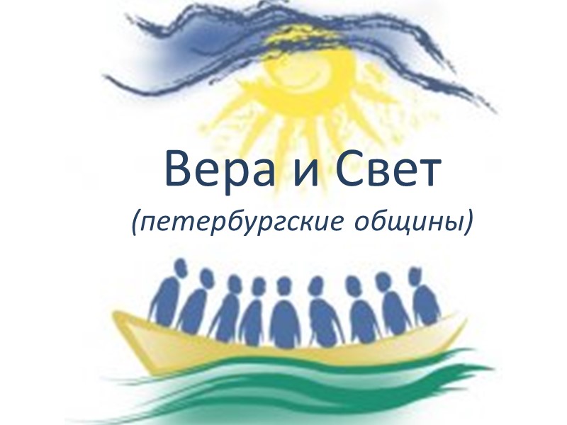 Вера и Свет  (петербургские общины)
