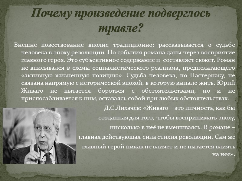 Роман «Доктор Живаго» состоит из двух частей: прозаической и поэтической. 16 глав романа повествуют