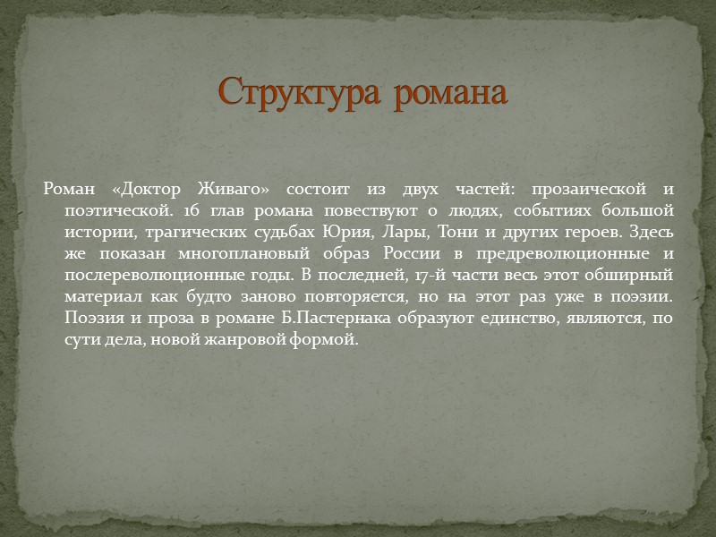 2. Тема революции. До этого революция показывалась глазами участников: -партизан в «Разгроме» А.Фадеева; -казаков