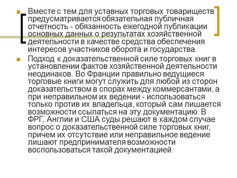 Торговая регистрация и торговые книги во внешнеэкономической деятельности Во всех странах действует порядок государственной
