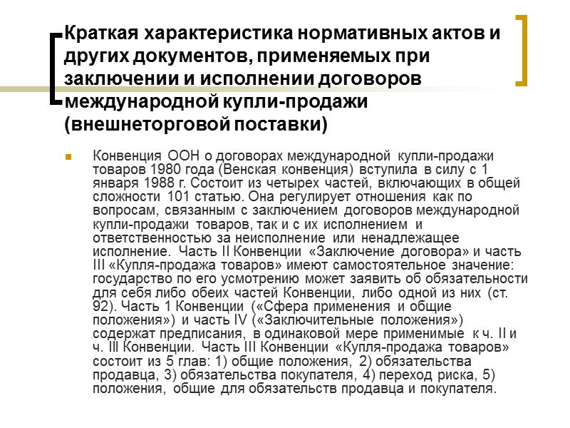 Техническая и товарная документация  В ст. 34 Венской конвенции предусмотрена обязанность продавца передать