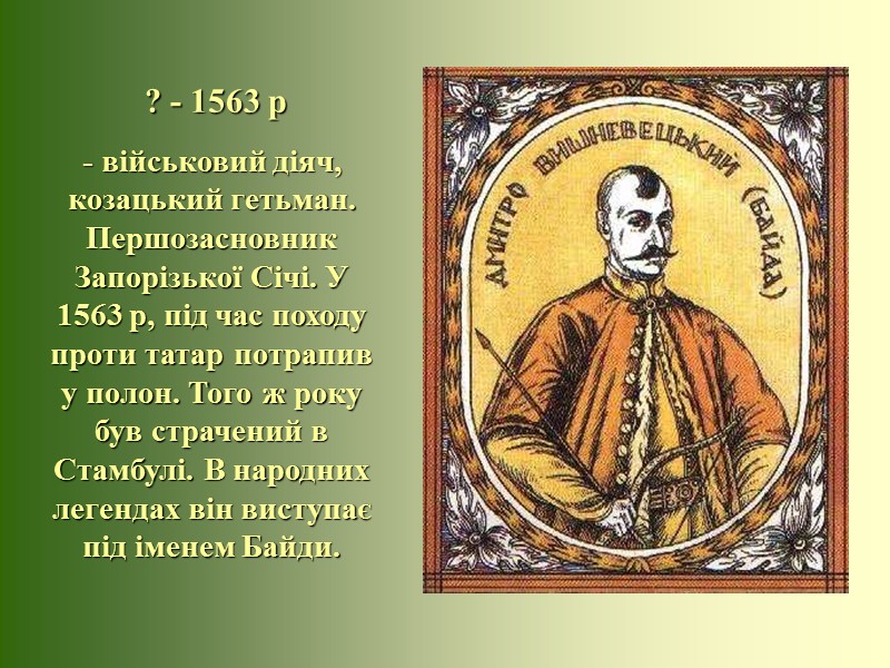 Петро Сагайдачний (1577 - 1622рр) Гетьман реєстрових козаків.  1621р.-Хотинська війна між Польщею і