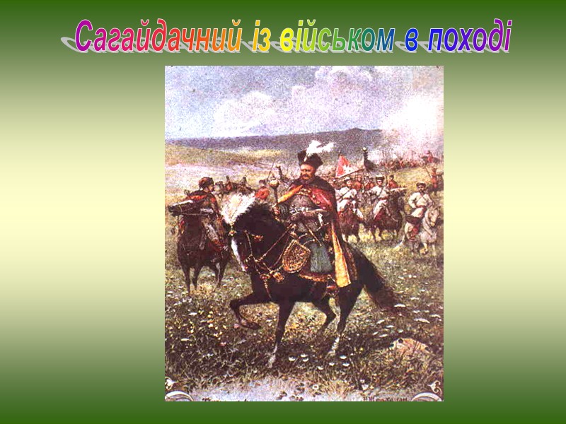 Січ Кіш Від слова “засіка” (укріплення), що походить від слів “сікти”, “рубати”. Військова ставка,