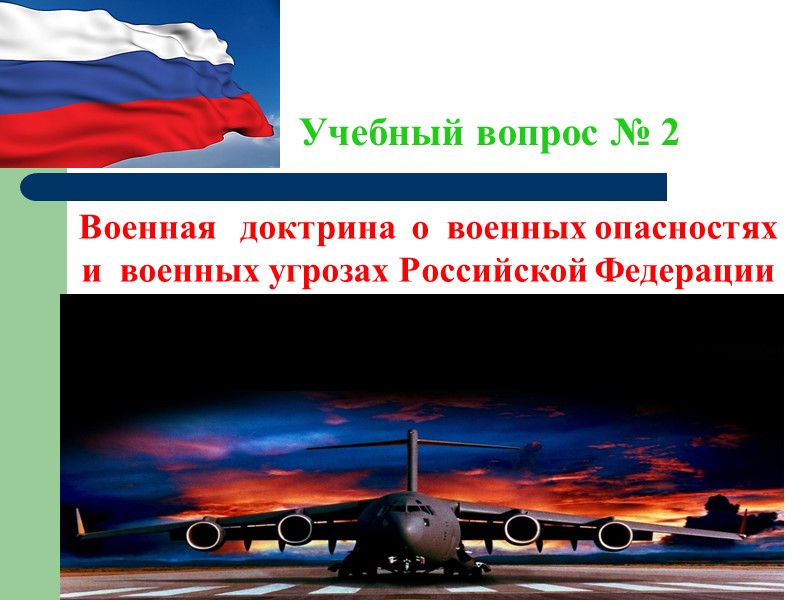Учебный вопрос № 3   Военная политика Российской Федерации.