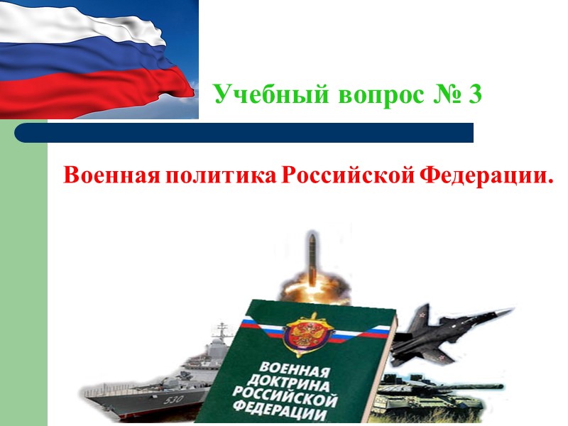 своевременное предупреждение Верховного Главнокоманду-ющего ВС Российской Федерации о воздушно-космическом нападении, оповещение органов государственного и