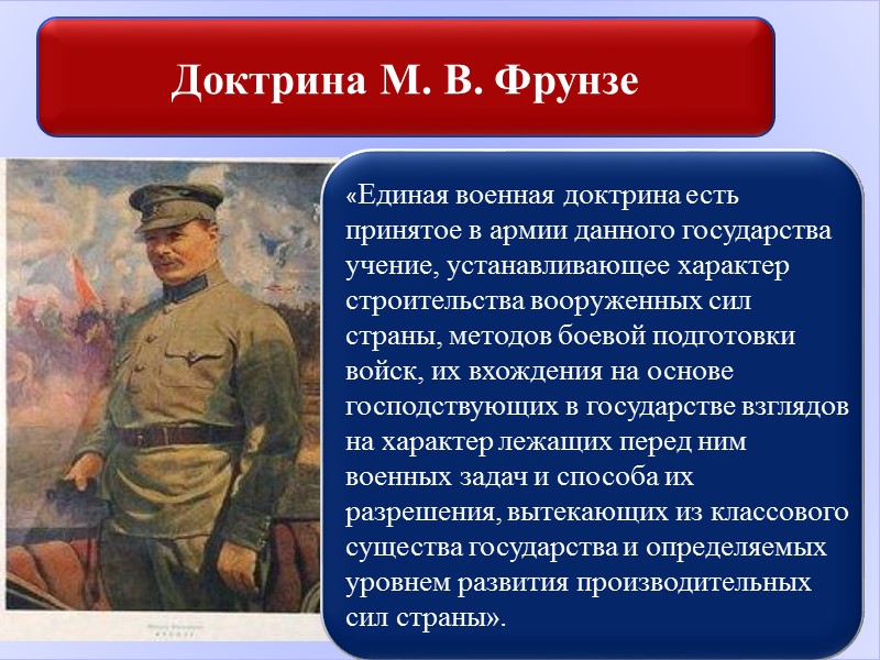 Доктрина президента. Военная доктрина России. Военная доктрина РККА. Военная доктрина СССР кратко. Единая Военная доктрина и красная армия.