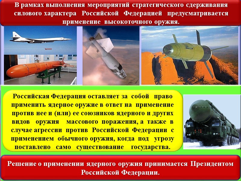 В строительстве и развитии Вооруженных Сил, других войск и органов Российская Федерация исходит из