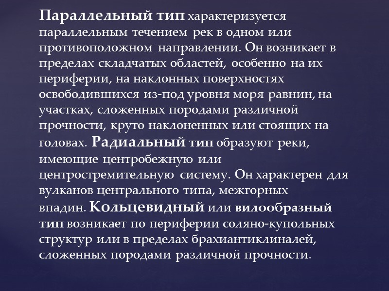 Древовидный и параллельный типы.