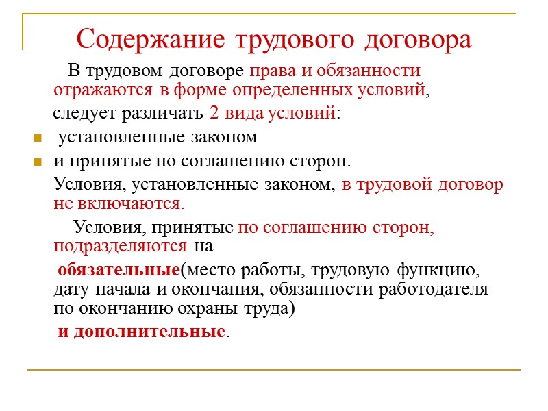 Цели: Понятие «трудовой договор» и «контракт»; Отличительные особенности трудового договора от других; Порядок заключения