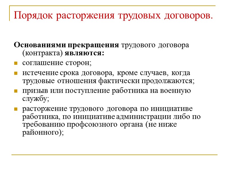 Договор порядка. Порядок расторжения трудового договора. Основания и порядок прекращения трудового договора. Порядок и условия расторжения трудового договора кратко. Порядок прекращения трудового договора схема.