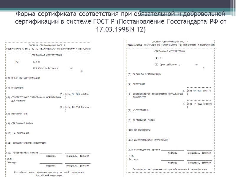 Знаки обращения на рынке Продукция, соответствие которой требованиям технических регламентов подтверждено в порядке, предусмотренном