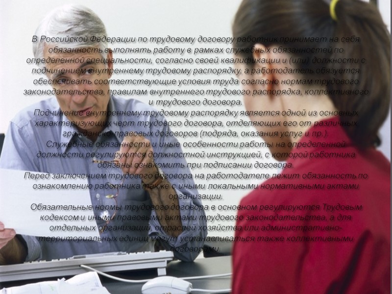 В Российской Федерации по трудовому договору работник принимает на себя обязанность выполнять работу в