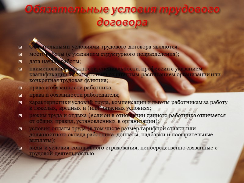Обязательные условия трудового договора  Обязательными условиями трудового договора являются: место работы (с указанием