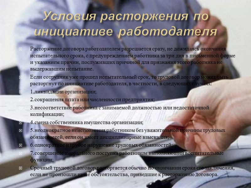 Условия расторжения по инициативе работодателя Расторжение договора работодателем разрешается сразу, не дожидаясь окончания испытательного
