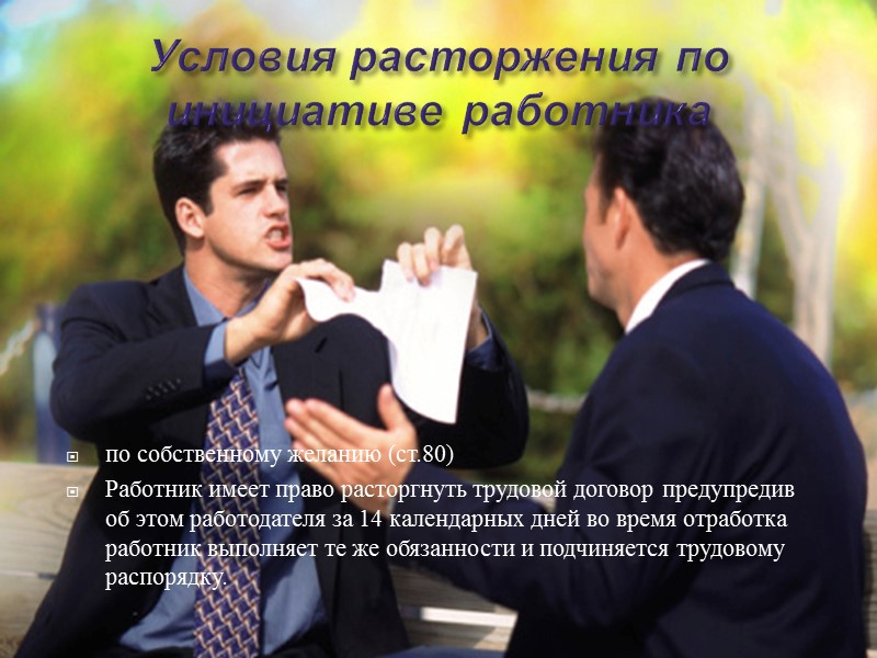 Условия расторжения по инициативе работника         