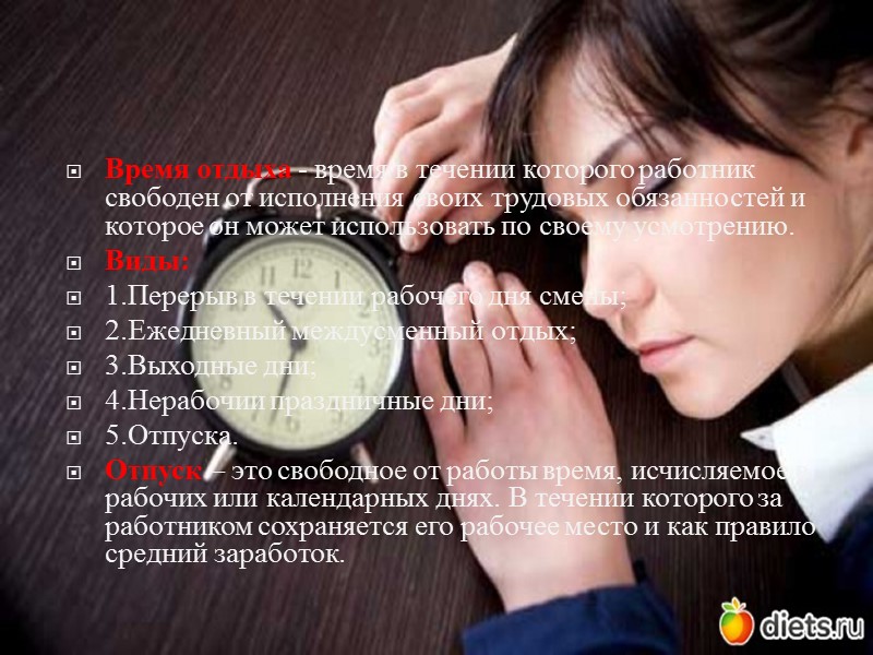 Время отдыха - время в течении которого работник свободен от исполнения своих трудовых обязанностей