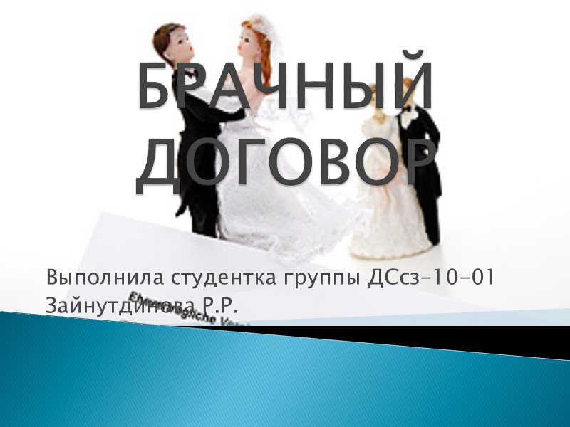 БРАЧНЫЙ ДОГОВОР Выполнила студентка группы ДСсз-10-01 Зайнутдинова Р.Р.