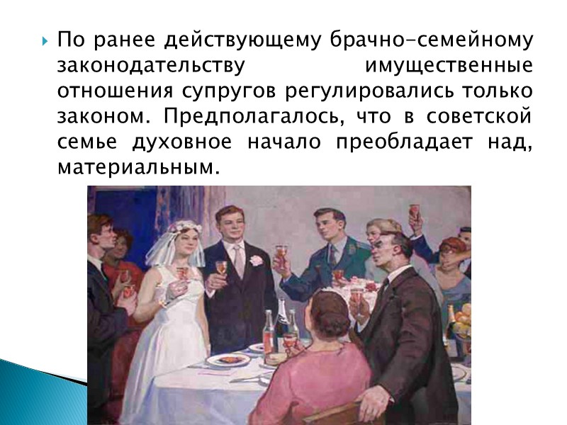 Ранее действовавшим. Картина брачный договор Автор. Семейное право 1969 1995 брачный договор. Семейное право в 1969 по 1995 картинки. Картина 