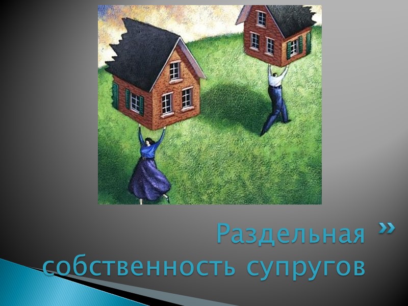 По ранее действующему брачно-семейному законодательству имущественные отношения супругов регулировались только законом. Предполагалось, что в