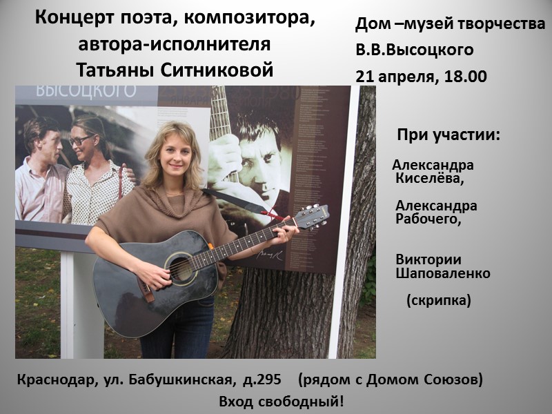 Концерт поэта, композитора, автора-исполнителя Татьяны Ситниковой Краснодар, ул. Бабушкинская, д.295    (рядом