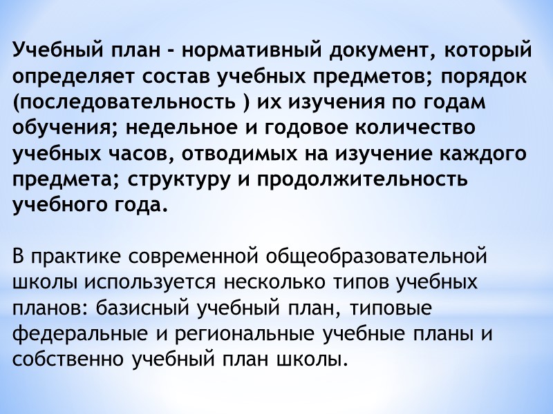 В структуре учебного плана выделяют:  ● инвариантную часть(редко меняется), обеспечивающую приобщение учащихся к