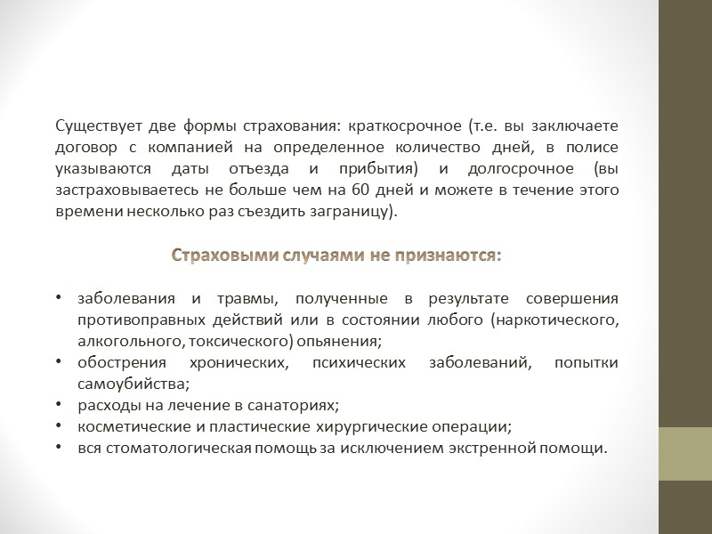 Туристская путевка Туристская путевка – это письменный акцент оферты туроператора или турагента на продажу