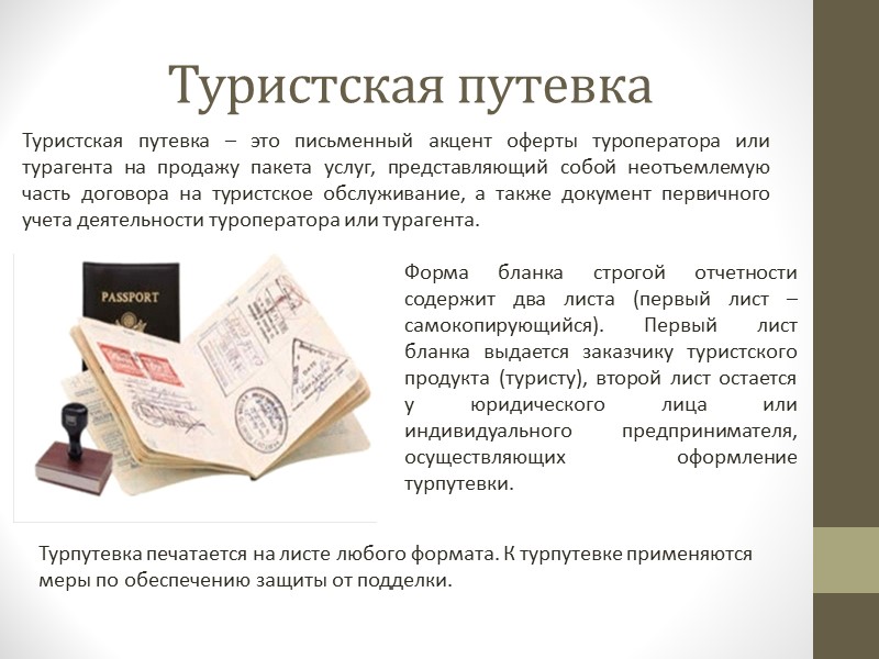 Договор о туристском обслуживании Договор о туристском обслуживании — соглашение между потребителем туристской услуги